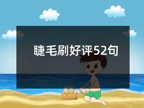 睫毛刷好評(píng)52句