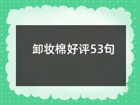 卸妝棉好評53句