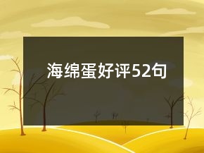 海綿蛋好評(píng)52句