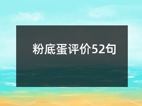 粉底蛋評(píng)價(jià)52句