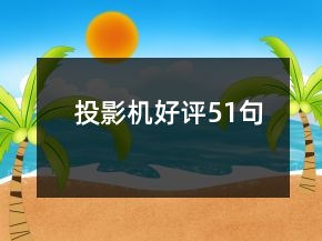 投影機(jī)好評(píng)51句