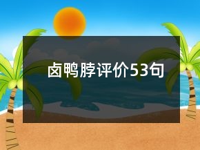 鹵鴨脖評價(jià)53句