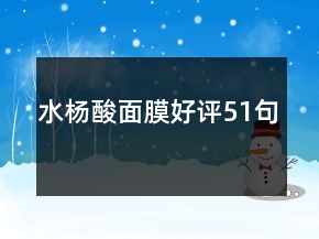水楊酸面膜好評51句