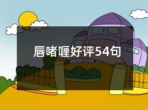 唇啫喱好評(píng)54句