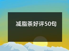 減脂茶好評50句
