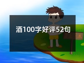 酒100字好評(píng)52句