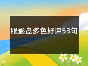 眼影盤多色好評53句