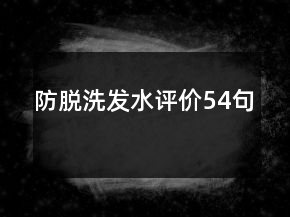 防脫洗發(fā)水評價54句