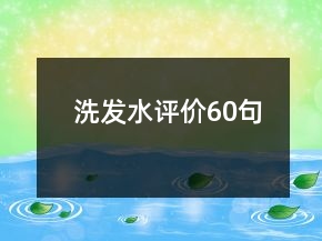 洗發(fā)水評價60句