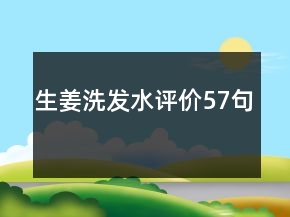 生姜洗發(fā)水評價57句