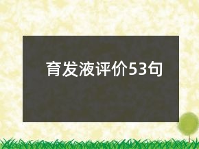 育發(fā)液評價53句
