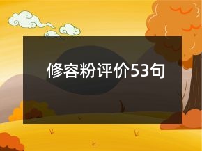 修容粉評價53句