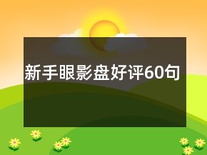 新手眼影盤好評60句