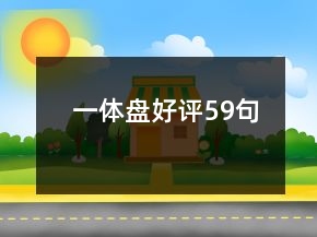 一體盤(pán)好評(píng)59句