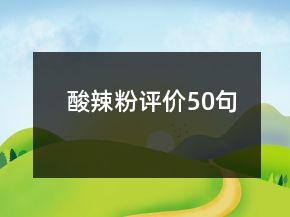 酸辣粉評價50句