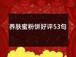 養(yǎng)膚蜜粉餅好評(píng)53句