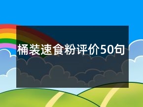 桶裝速食粉評價50句