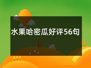 水果哈密瓜好評56句