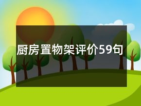 廚房置物架評價59句