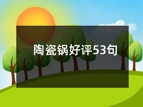 陶瓷鍋好評(píng)53句