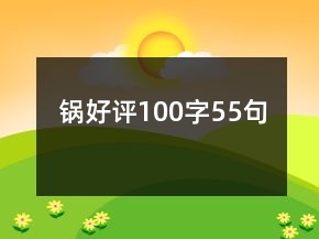 鍋好評(píng)100字55句