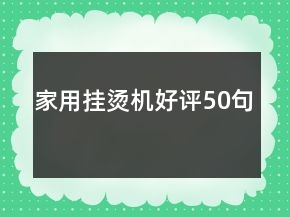 家用掛燙機(jī)好評(píng)50句