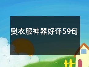 熨衣服神器好評59句