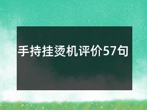 手持掛燙機評價57句