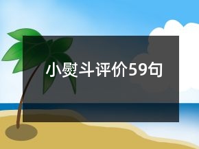 小熨斗評價(jià)59句