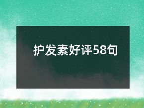 護發(fā)素好評58句
