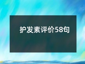 護(hù)發(fā)素評價58句