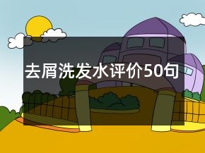 去屑洗發(fā)水評(píng)價(jià)50句