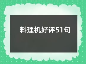 料理機好評51句