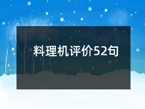 料理機(jī)評(píng)價(jià)52句
