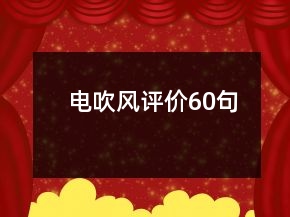 電吹風(fēng)評價60句