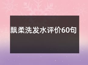 飄柔洗發(fā)水評價(jià)60句