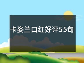 卡姿蘭口紅好評(píng)55句