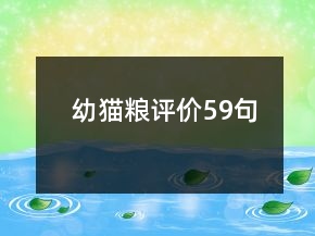 幼貓糧評價(jià)59句