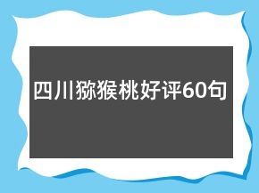 四川獼猴桃好評60句