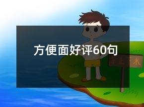 方便面好評60句