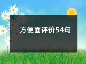 方便面評(píng)價(jià)54句