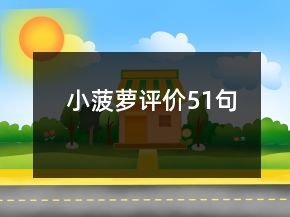 小菠蘿評(píng)價(jià)51句
