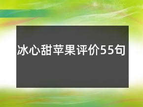 冰心甜蘋果評價(jià)55句