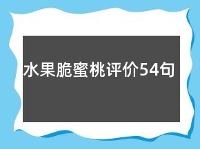 水果脆蜜桃評(píng)價(jià)54句
