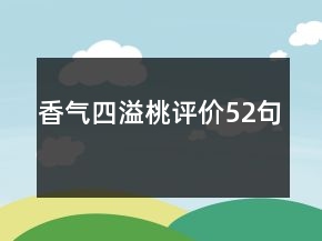 香氣四溢桃評價52句