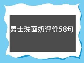 男士洗面奶評價(jià)58句