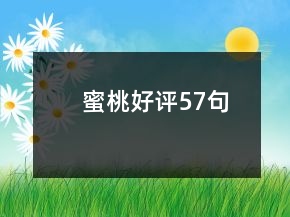 蜜桃好評57句