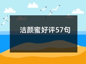 潔顏蜜好評57句