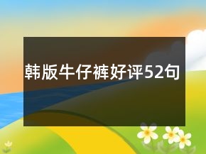 韓版牛仔褲好評52句