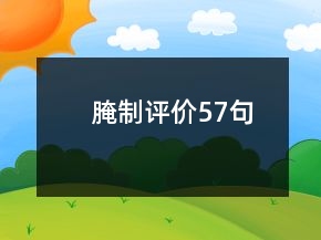 腌制評價57句